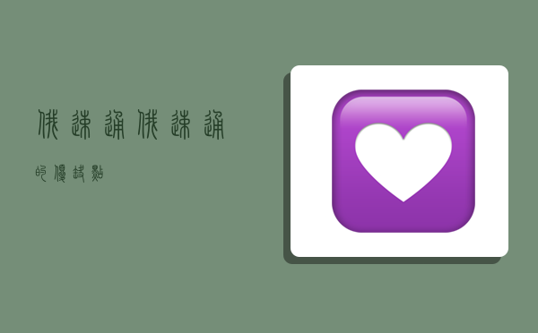 俄速通(俄速通的优缺点)-图1