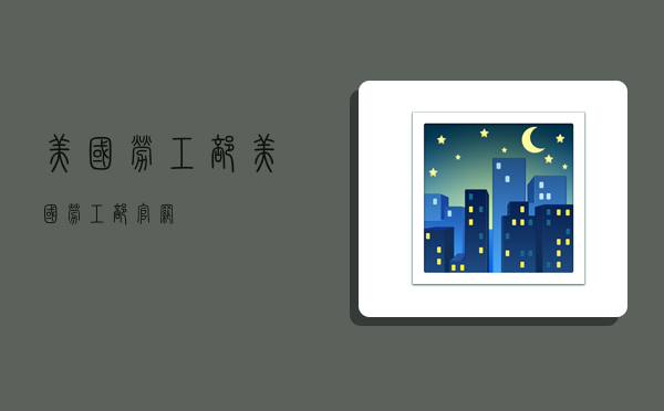 美国劳工部,美国劳工部官网-图1 美国劳工部,美国劳工部官网-图1