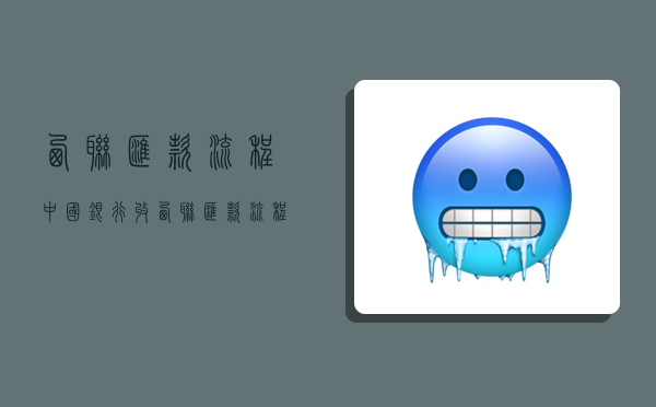 西联汇款流程,中国银行收西联汇款流程-图1
