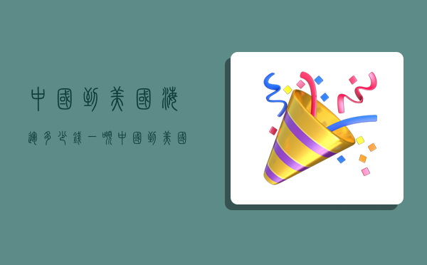 中国到美国海运多少钱一吨,中国到美国海运多少钱一吨货物价格-图1 中国到美国海运多少钱一吨,中国到美国海运多少钱一吨货物价格-图1