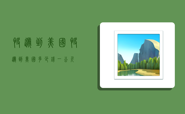 快递 到 美国,快递到美国多少钱一公斤-图1