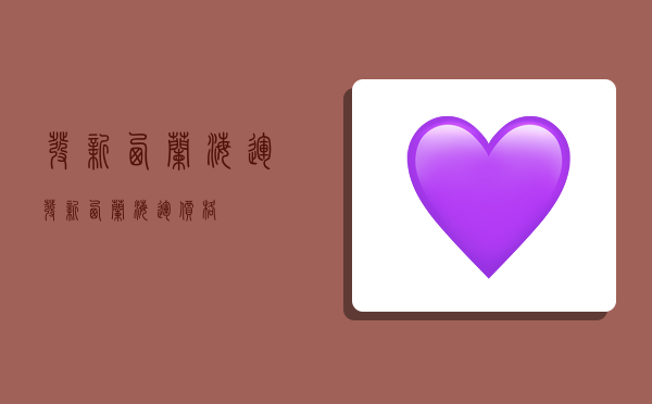 发新西兰海运,发新西兰海运价格-图1 发新西兰海运,发新西兰海运价格-图1