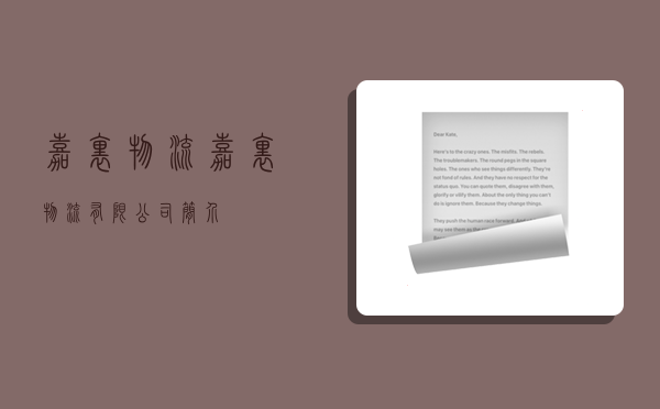 嘉里物流,嘉里物流有限公司简介-图1 嘉里物流,嘉里物流有限公司简介-图1