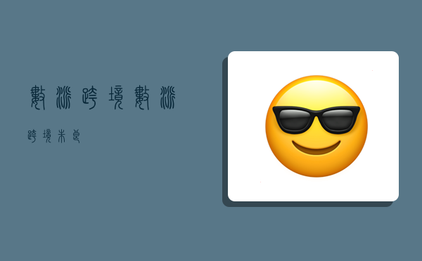 数派跨境,数派跨境朱良-图1 数派跨境,数派跨境朱良-图1