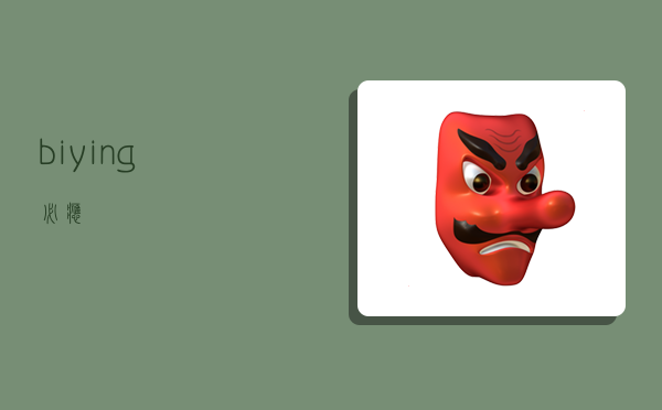 biying,必应-图1 biying,必应-图1