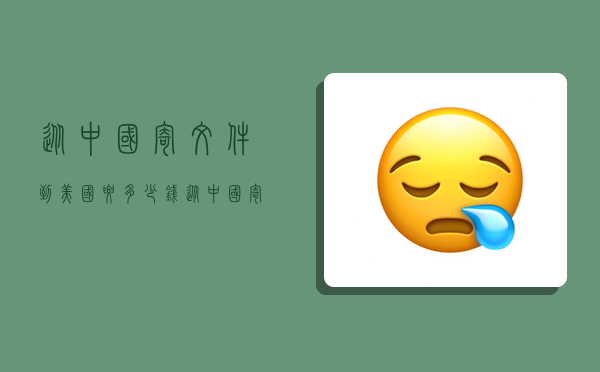 从中国寄文件到美国要多少钱,从中国寄文件到美国要多少钱邮费-图1 从中国寄文件到美国要多少钱,从中国寄文件到美国要多少钱邮费-图1