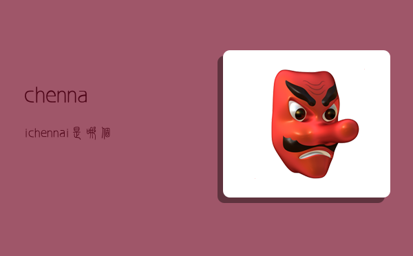 chennai,chennai是哪个国家的港口-图1 chennai,chennai是哪个国家的港口-图1