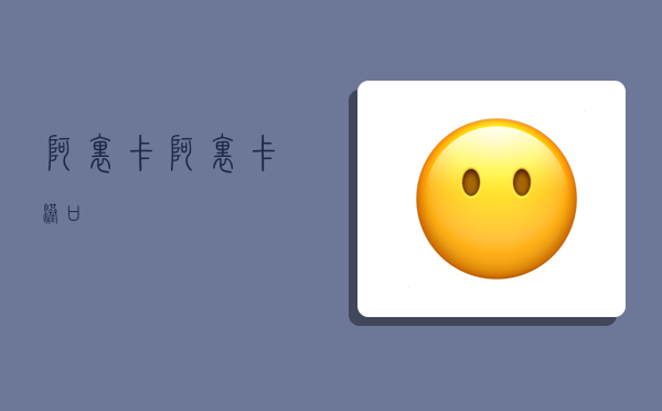 阿里卡,阿里卡港口-图1 阿里卡,阿里卡港口-图1