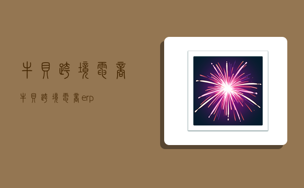 牛贝跨境电商,牛贝跨境电商erp-图1 牛贝跨境电商,牛贝跨境电商erp-图1