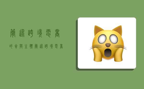 简述跨境电商的参与主体,简述跨境电商的参与主体有哪些-图1 简述跨境电商的参与主体,简述跨境电商的参与主体有哪些-图1