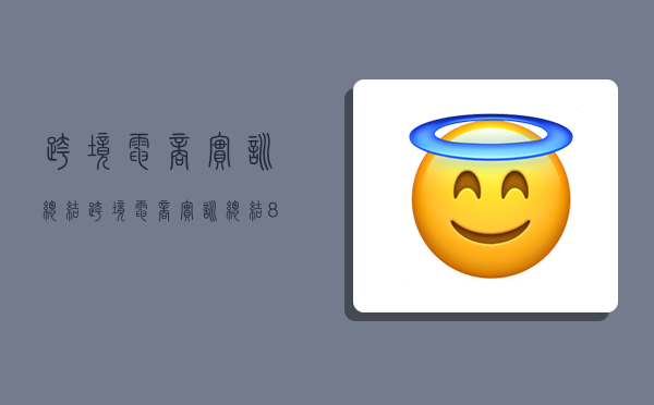 跨境电商实训总结,跨境电商实训总结800字-图1