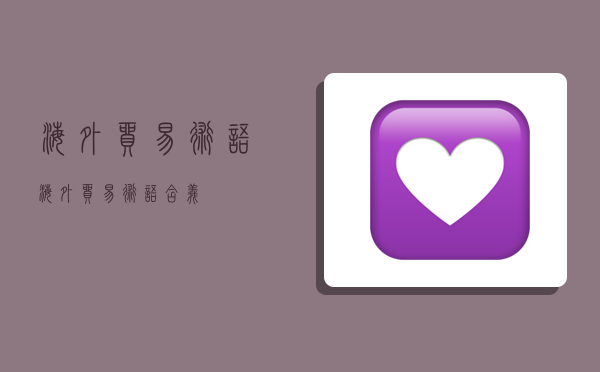 海外贸易术语,海外贸易术语含义-图1