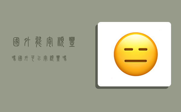 国外能寄顺丰吗,国外可以寄顺丰吗-图1 国外能寄顺丰吗,国外可以寄顺丰吗-图1