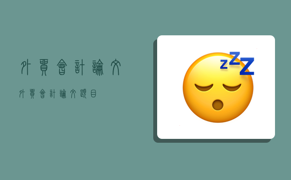 外贸会计论文,外贸会计论文题目-图1 外贸会计论文,外贸会计论文题目-图1