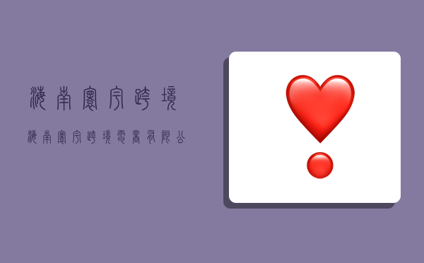 海南寰宇跨境,海南寰宇跨境电商有限公司-图1 海南寰宇跨境,海南寰宇跨境电商有限公司-图1