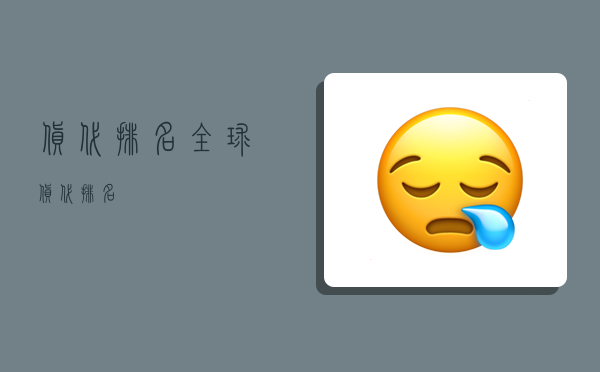 货代排名,全球货代排名-图1