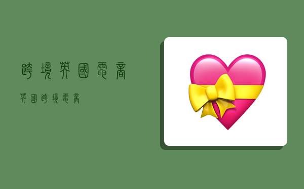 跨境英国电商,英国 跨境电商-图1