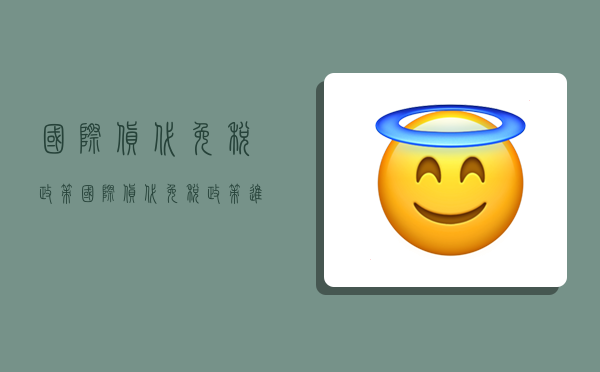 国际货代免税政策,国际货代免税政策进项-图1