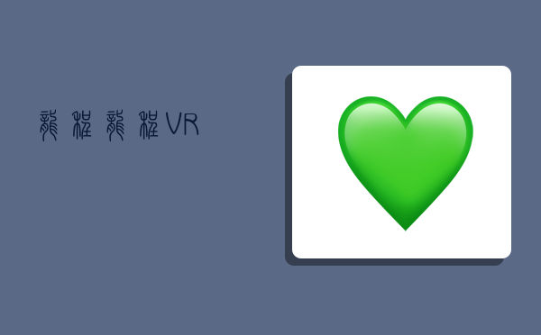 龙程,龙程VR-图1 龙程,龙程VR-图1