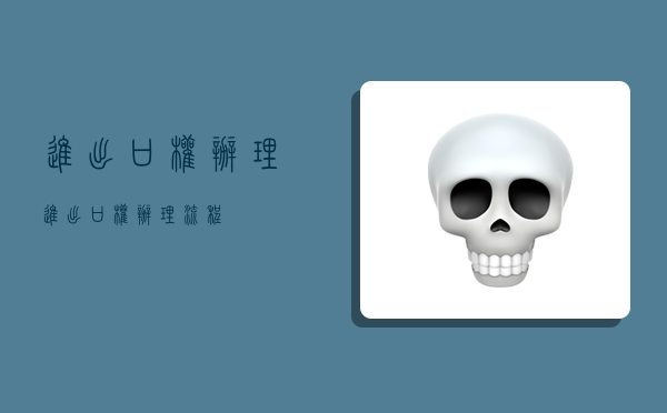 进出口权办理,进出口权办理流程-图1 进出口权办理,进出口权办理流程-图1