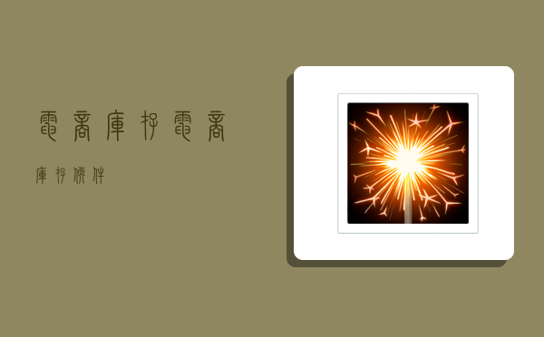 电商库存,电商库存软件-图1 电商库存,电商库存软件-图1