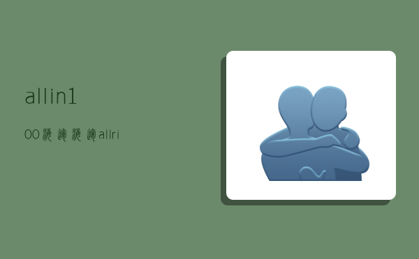 allin100海运,海运all risk-图1 allin100海运,海运all risk-图1