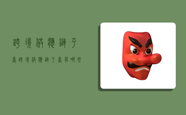 跨境供应链平台,跨境供应链平台有哪些-图1 跨境供应链平台,跨境供应链平台有哪些-图1