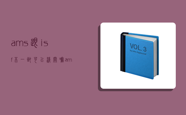 ams跟isf不一致可以清关嘛,ams和isf-图1 ams跟isf不一致可以清关嘛,ams和isf-图1
