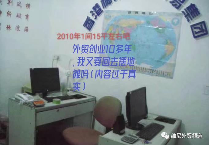 外贸创业10多年，我又要回去摆地摊吗（内容过于真实）-图1