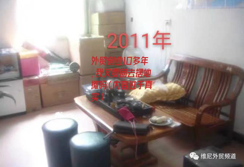 外贸创业10多年，我又要回去摆地摊吗（内容过于真实）-图3