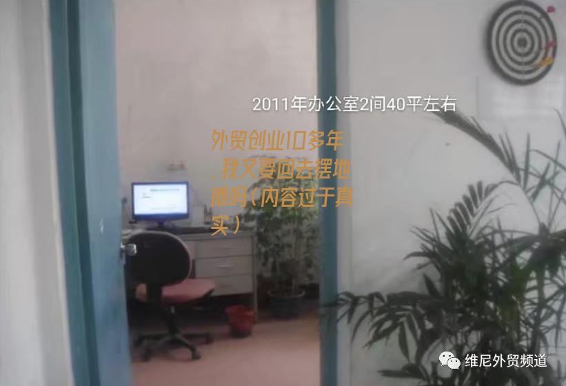 外贸创业10多年，我又要回去摆地摊吗（内容过于真实）-图4