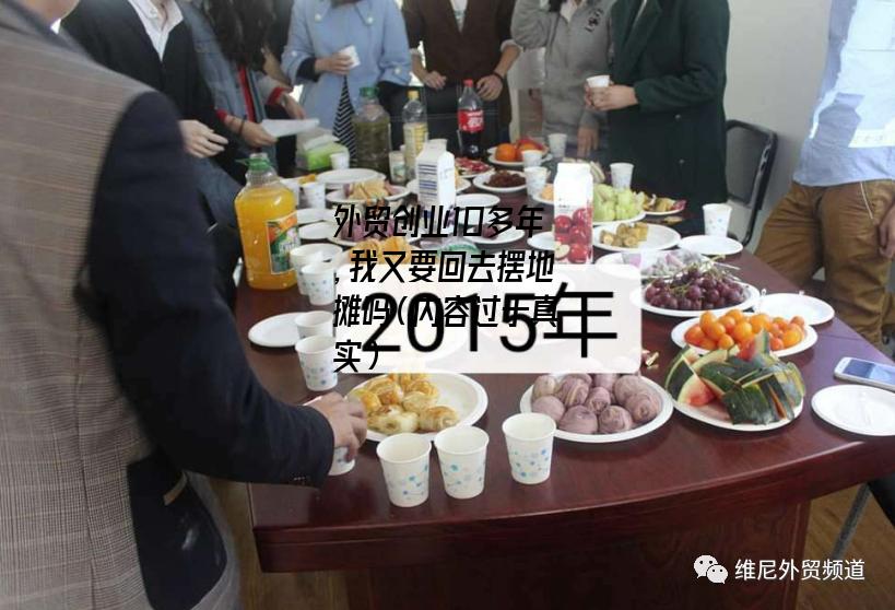 外贸创业10多年，我又要回去摆地摊吗（内容过于真实）-图7