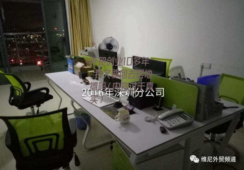 外贸创业10多年，我又要回去摆地摊吗（内容过于真实）-图9