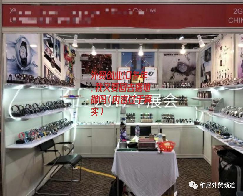 外贸创业10多年，我又要回去摆地摊吗（内容过于真实）-图11