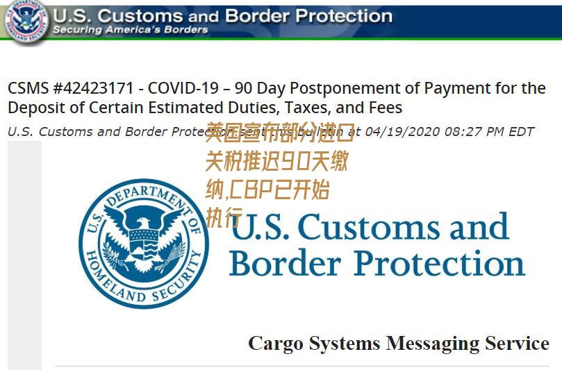 美国宣布部分进口关税推迟90天缴纳,CBP已开始执行