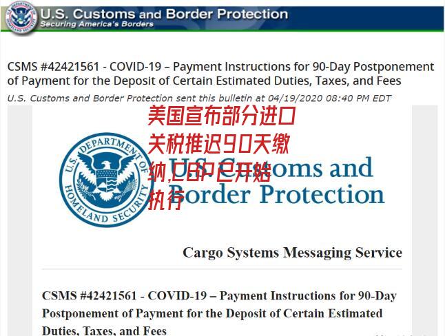 美国宣布部分进口关税推迟90天缴纳,CBP已开始执行-图2