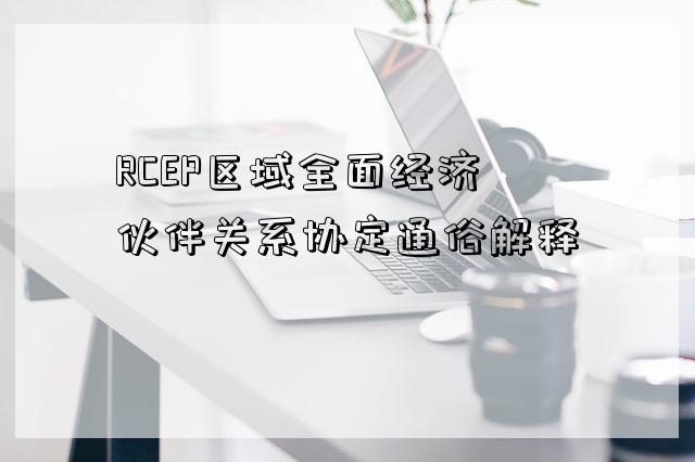 RCEP区域全面经济伙伴关系协定通俗解释