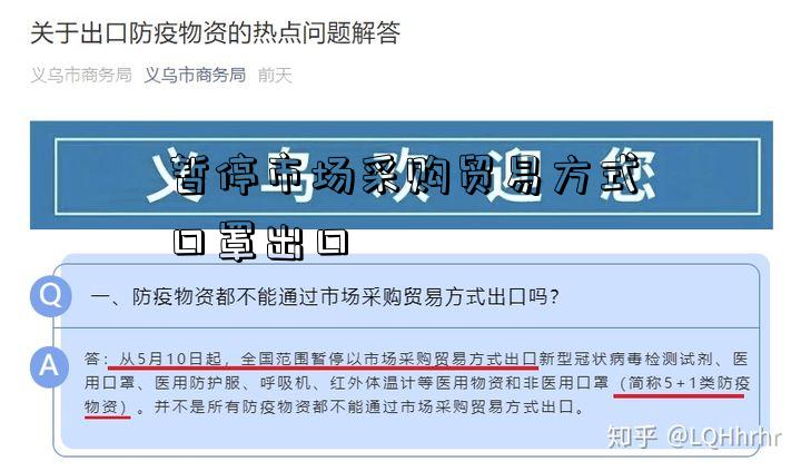 暂停市场采购贸易方式口罩出口-图1 暂停市场采购贸易方式口罩出口-图1