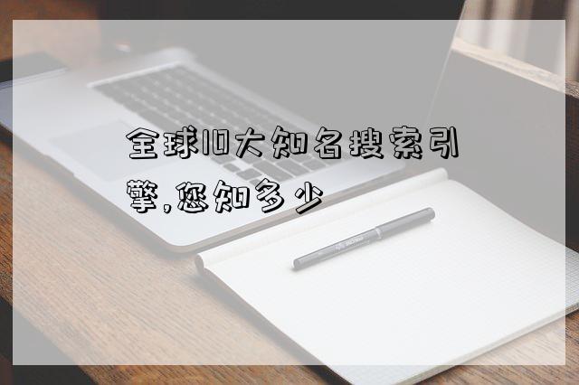 全球10大知名搜索引擎,您知多少-图1 全球10大知名搜索引擎,您知多少-图1