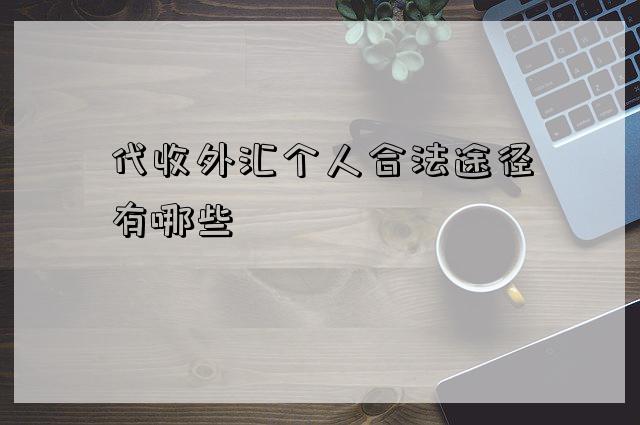 代收外汇个人合法途径有哪些-图1