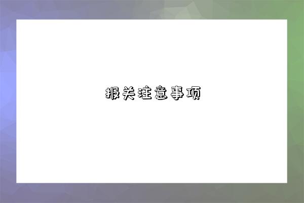 报关注意事项-图1