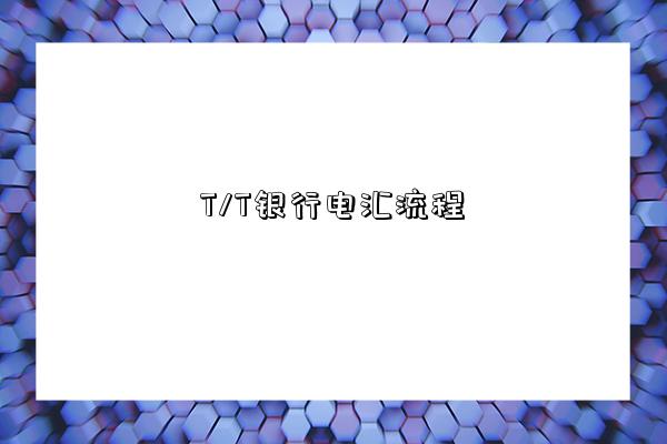 T/T银行电汇流程-图1 T/T银行电汇流程-图1