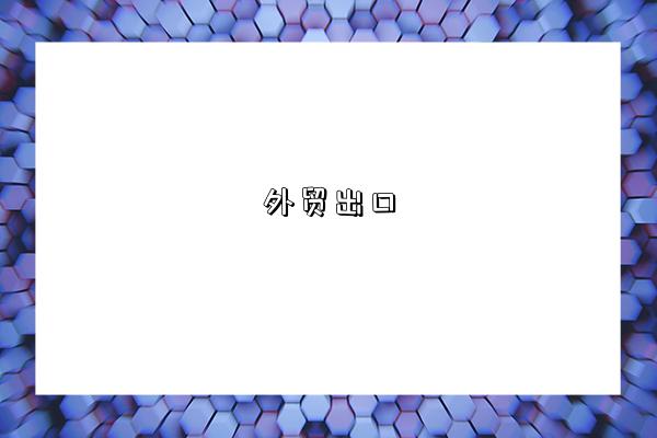 外贸出口-图1