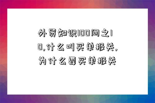 外贸知识100问之10,什么叫买单报关,为什么要买单报关-图1
