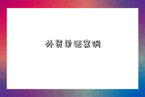 外贸单证案例-图1 外贸单证案例-图1