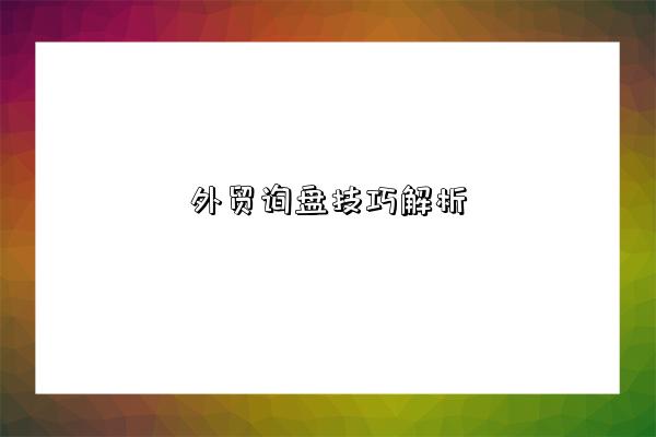 外贸询盘技巧解析-图1