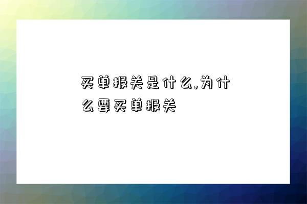 买单报关是什么,为什么要买单报关-图1 买单报关是什么,为什么要买单报关-图1