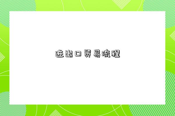 进出口贸易流程-图1 进出口贸易流程-图1