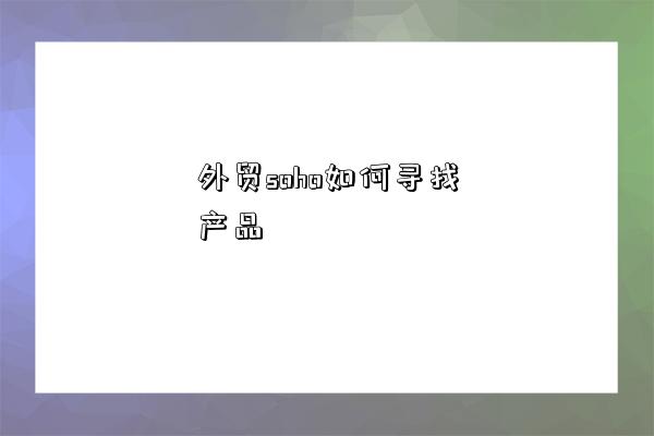 外贸soho如何寻找产品-图1