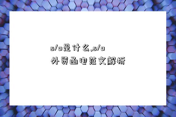 s/o是什么,s/o外贸函电范文解析-图1 s/o是什么,s/o外贸函电范文解析-图1